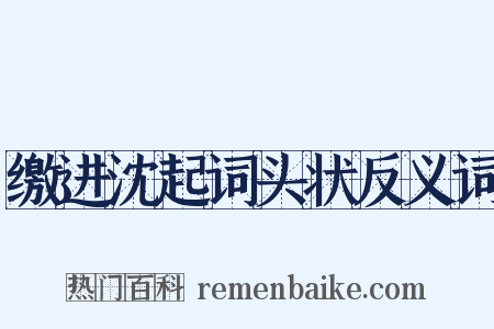 缴进沈起词头状反义词是什么意思的图片